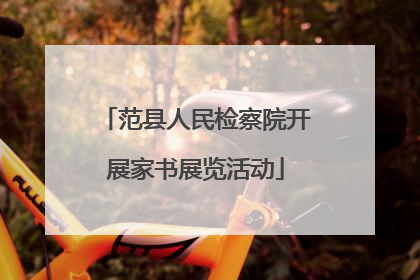 范县人民检察院开展家书展览活动
