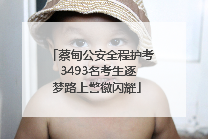 蔡甸公安全程护考 3493名考生逐梦路上警徽闪耀