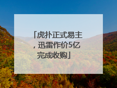 虎扑正式易主，迅雷作价5亿完成收购