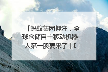 蚂蚁集团押注，全球仓储自主移动机器人第一股要来了｜IPO直通车