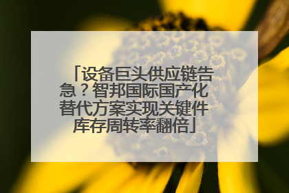 设备巨头供应链告急？智邦国际国产化替代方案实现关键件库存周转率翻倍