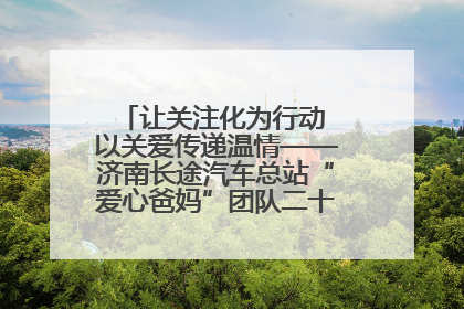 让关注化为行动 以关爱传递温情——济南长途汽车总站“爱心爸妈”团队二十七载温情接力
