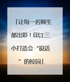 让每一名师生都出彩！印江三小打造会“说话”的校园