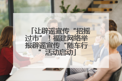 让辟谣宣传“招摇过市”！福建网络举报辟谣宣传“随车行”活动启动