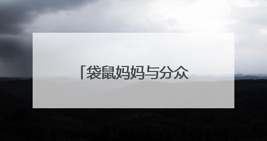 袋鼠妈妈与分众传媒达成五亿战略合作，发力青少年护肤市场新赛道