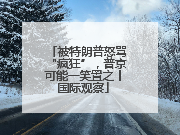 被特朗普怒骂“疯狂”，普京可能一笑置之丨国际观察