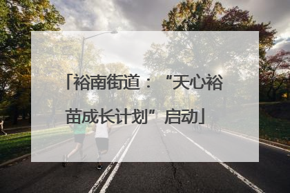 裕南街道：“天心裕苗成长计划”启动