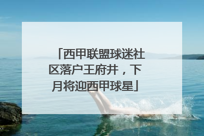 西甲联盟球迷社区落户王府井，下月将迎西甲球星