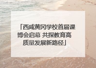 西咸黄冈学校首届课博会启幕 共探教育高质量发展新路径