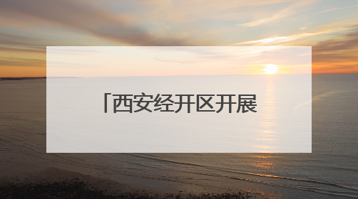 西安经开区开展“端午”节前市场安全监督检查