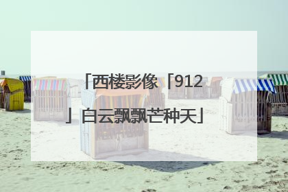 西楼影像「912」白云飘飘芒种天