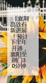 襄荆高铁有新进展！预计下半年开通，襄阳至荆门30分钟可达