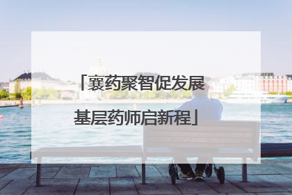 襄药聚智促发展 基层药师启新程