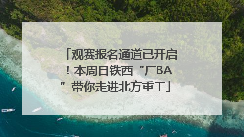 观赛报名通道已开启！本周日铁西“厂BA”带你走进北方重工