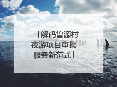 解码鲁源村夜游项目审批服务新范式