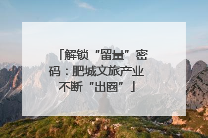 解锁“留量”密码：肥城文旅产业不断“出圈”