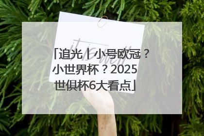追光丨小号欧冠？小世界杯？2025世俱杯6大看点