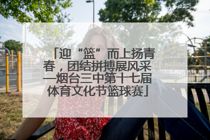 迎“篮”而上扬青春，团结拼搏展风采—烟台三中第十七届体育文化节篮球赛