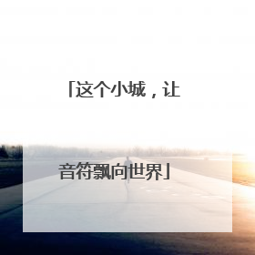 这个小城，让音符飘向世界