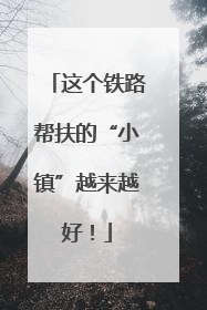 这个铁路帮扶的“小镇”越来越好！