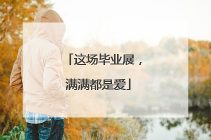 这场毕业展，满满都是爱