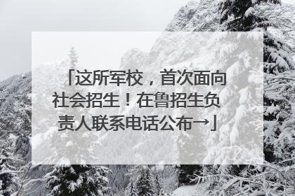 这所军校，首次面向社会招生！在鲁招生负责人联系电话公布→