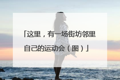 这里，有一场街坊邻里自己的运动会（图）