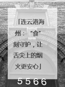 连云港海州：“食”刻守护，让舌尖上的烟火更安心