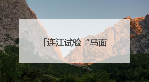 连江试验“马面鱼”夏季高温混养 为福建首次