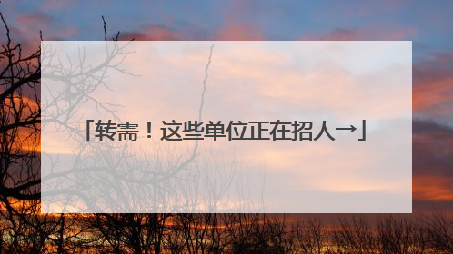 转需！这些单位正在招人→