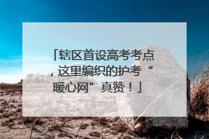 辖区首设高考考点，这里编织的护考“暖心网”真赞！
