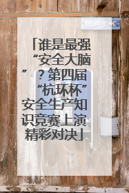 谁是最强“安全大脑”？第四届“杭环杯”安全生产知识竞赛上演精彩对决