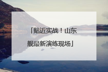 贴近实战！山东舰最新演练现场