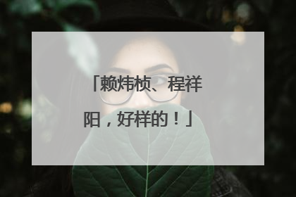 赖炜桢、程祥阳，好样的！
