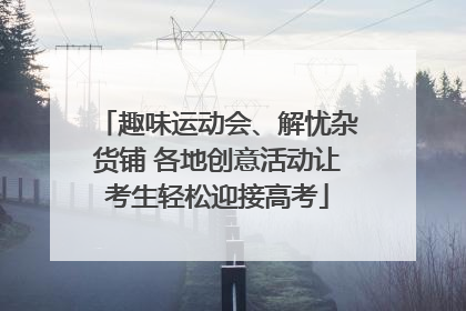 趣味运动会、解忧杂货铺 各地创意活动让考生轻松迎接高考