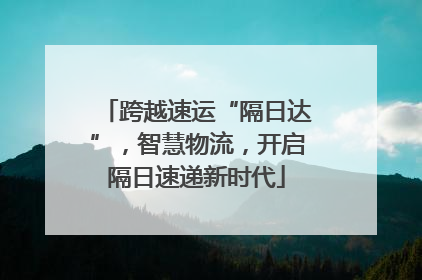 跨越速运“隔日达”，智慧物流，开启隔日速递新时代