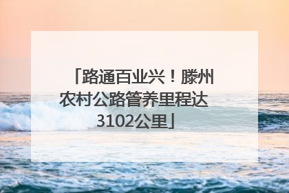 路通百业兴！滕州农村公路管养里程达3102公里