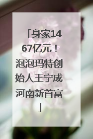 身家1467亿元！泡泡玛特创始人王宁成河南新首富