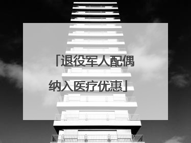 退役军人配偶纳入医疗优惠