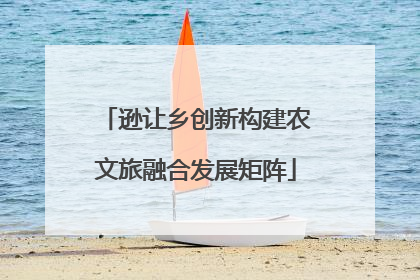 逊让乡创新构建农文旅融合发展矩阵