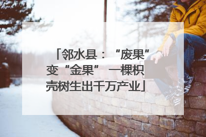 邻水县：“废果”变“金果” 一棵枳壳树生出千万产业