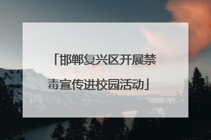 邯郸复兴区开展禁毒宣传进校园活动