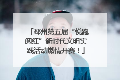 邳州第五届“悦跑阅红”新时代文明实践活动燃情开赛！