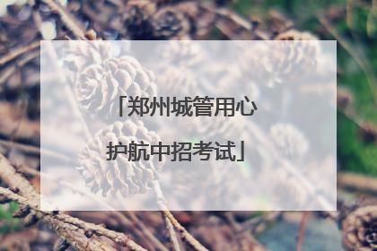 郑州城管用心护航中招考试