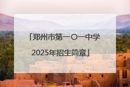 郑州市第一〇一中学2025年招生简章