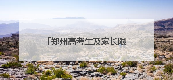 郑州高考生及家长限时免费坐地铁！这些人也能免费乘地铁→