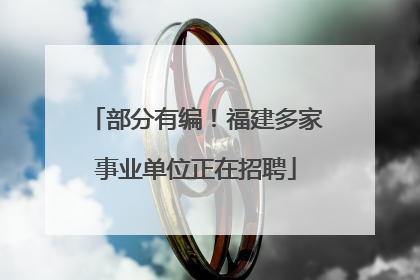 部分有编！福建多家事业单位正在招聘