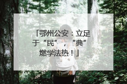 鄂州公安：立足于“民”，“典”燃学法热！