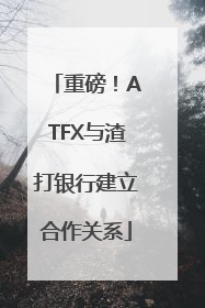 重磅！ATFX与渣打银行建立合作关系