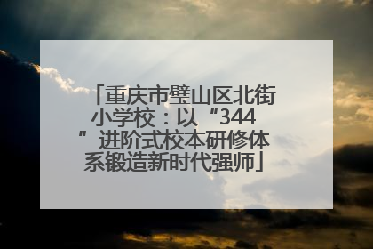 重庆市璧山区北街小学校：以“344”进阶式校本研修体系锻造新时代强师